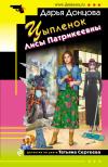 Цыпленок Лисы  Патрикеевны
