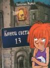 Конец света, 13 