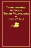 Таинственная история Билли Миллигана