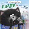 Книжка с  наклейками. Шмяк и большой секрет