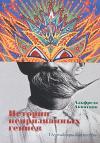 Истории непризнанных гениев. Аутсайдеры в искусстве