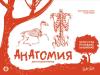 Анатомия для художников. Экспресс-курс + скетчбук