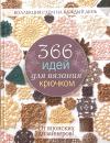 366 идей для вязания крючком от японских дизайнеров! Коллекция схем на каждый день
