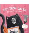 Котенок  Шмяк. Добрые истории