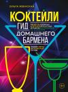 Коктейли. Гид  домашнего бармена