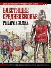 Блестящее  Средневековье: рыцари и замки. Большой иллюстрированный атлас