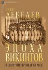 Эпоха  викингов в Северной Европе и на Руси