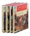 Всеобщая военная история. Древний мир. В 4 томах