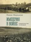 Империя в войне.  Свидетельства очевидцев 