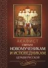 Акафист святым новомученикам и исповедникам Церкви Русской