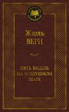 Пять недель  на воздушном шаре