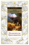 Похитители бриллиантов. Капитан Сорви-голова. Ледяной ад
