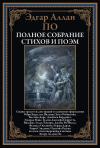 Полное собрание стихов и поэм