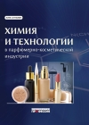 Химия и технологии в парфюмерно-косметической индустрии