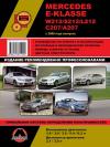 MERCEDES E-KLASSE  W212 / S212 / L212 / C207 / A207 с 2009 года выпуска. Руководство по ремонту,  инструкция по эксплуатации. Бензиновыми двигатели 1.8 / 3.0 / 3.5 / 5.4 / 6.2  л. Дизельные двигатели 2.1 / 3.0 л