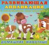 Домашние животные