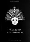 Женщина с винтовкой