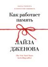 Как работает  память. Наука помнить и искусство забывать