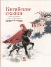Китайские  сказки. Происхождение главных праздников