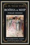 Война и мир