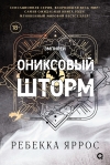 Ониксовый шторм. Специальное издание