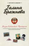 Галина Брежнева. Жизнь Советской Принцессы