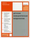 Детская  поведенческая неврология. В 2 томах. Том 1