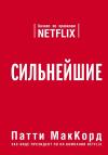 Netflix Инсайдерская история компании завоевавшей мир