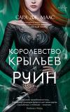 Королевство шипов и роз. Книга 3. Королевство крыльев и руин