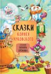 Сказки Корнея Чуковского