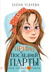 Принц с  последней парты