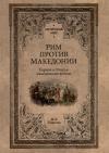 Рим против Македонии.  Первая и Вторая македонские войны