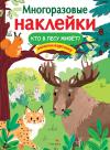 Многоразовые  наклейки. Кто в лесу живет?