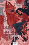 Все
  началось с грифона