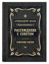 Рассуждение с советом. Собрание писем