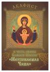 Акафист в честь иконы Божией Матери «Неупиваемая Чаша»