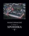 Хроника