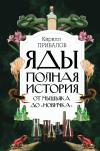 Яды. Полная история: от мышьяка до «Новичка»