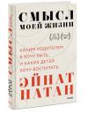 Смысл моей жизни.  Каким родителем я хочу быть и каких детей хочу воспитать