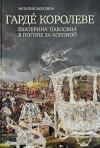 Гарде королеве. Екатерина Павловна в погоне за короной