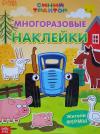 Многоразовые наклейки. Жители фермы