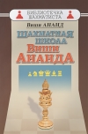 Шахматная школа Виши Ананда