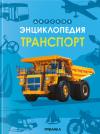Транспорт