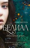 Белиал.  Проклятая душа