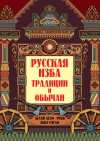 Русская изба. Традиции и обычаи