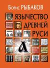 Язычество древней Руси