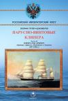 Парусно-винтовые клипера. Часть 2