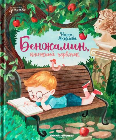 Бенжамин, книжный червячок