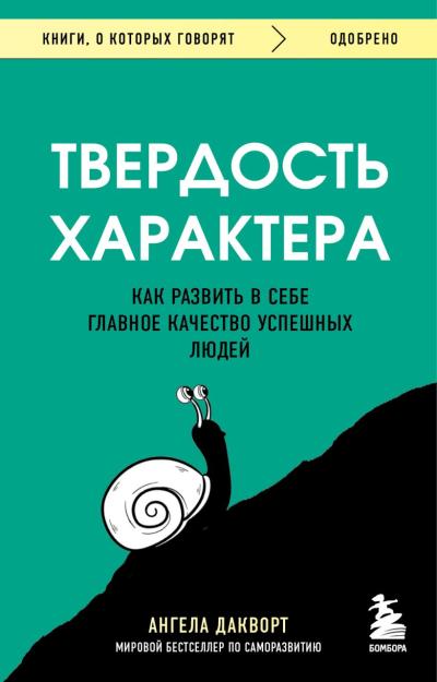 Твердость характера.
  Как развить в себе главное качество успешных людей