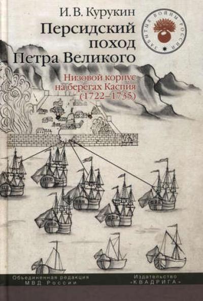 Персидский поход Петра Великого. Низовой корпус на берегах Каспия 1722-1735 